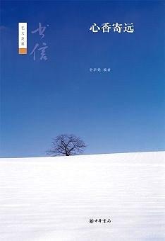 心香寄远 pdf epub mobi 电子书 下载