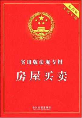 实用版法规专辑-房屋买卖 pdf epub mobi 电子书 下载