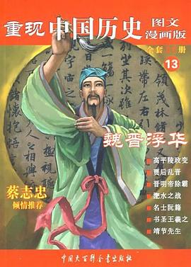 魏晋浮华-重现中国历史（全套30册） pdf epub mobi 电子书 下载