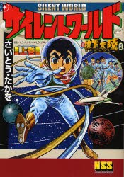 サイレントワールド＋地下大陸 上 pdf epub mobi 电子书 下载