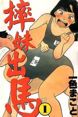 摔妹出馬(01) pdf epub mobi 电子书 下载