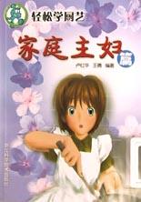 轻松学厨艺.家庭主妇篇 pdf epub mobi 电子书 下载