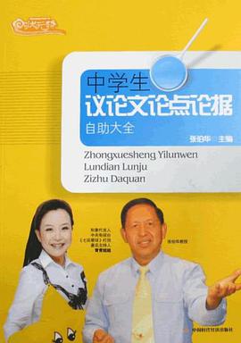 中学生议论文论点论据自助大全