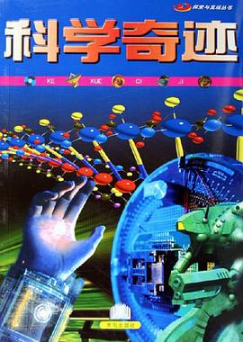 科学奇迹 pdf epub mobi 电子书 下载