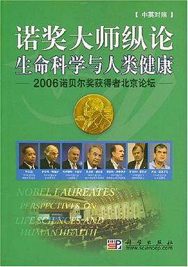 诺奖大师纵论生命科学与人类健康（中英对照） pdf epub mobi 电子书 下载