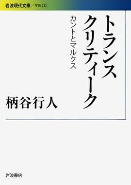 トランスクリティーク カントとマルクス pdf epub mobi 电子书 下载