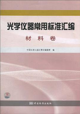 光学仪器常用标准汇编（材料卷） pdf epub mobi 电子书 下载