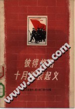 彼得格勒十月武装起义（十月革命积极参加者的回忆录） pdf epub mobi 电子书 下载