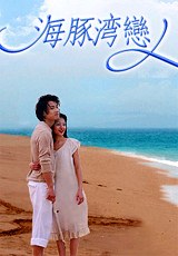 海豚湾恋人 4碟装(DVD)