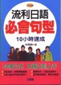 流利日語必會句型 pdf epub mobi 电子书 下载