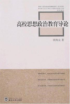 高校思想政治教育导论 pdf epub mobi 电子书 下载