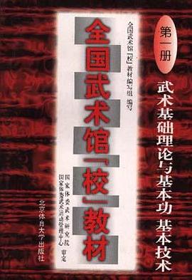 全国武术馆(校)教材 第一册--武术基础理论 pdf epub mobi 电子书 下载