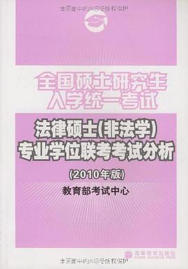 全国硕士研究生入学统一考试法律硕士 pdf epub mobi 电子书 下载