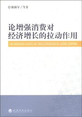 论增强消费对经济增长的拉动作用 pdf epub mobi 电子书 下载