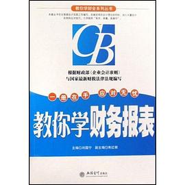 教你学财务报表 pdf epub mobi 电子书 下载