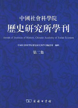 中国社会科学院历史研究所学刊.第二集 pdf epub mobi 电子书 下载