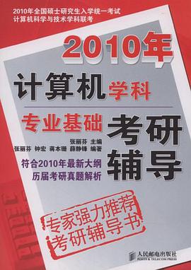 2010年计算机学科专业基础考研辅导 pdf epub mobi 电子书 下载