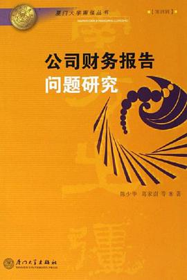 公司财务报告问题研究 pdf epub mobi 电子书 下载
