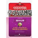 学习方法博览_中国高中学生（高中化学） pdf epub mobi 电子书 下载
