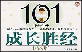 101成长胜经精选集 pdf epub mobi 电子书 下载