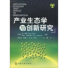 产业生态学与创新研究 pdf epub mobi 电子书 下载