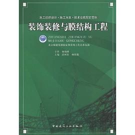 装饰装修与膜结构工程 pdf epub mobi 电子书 下载