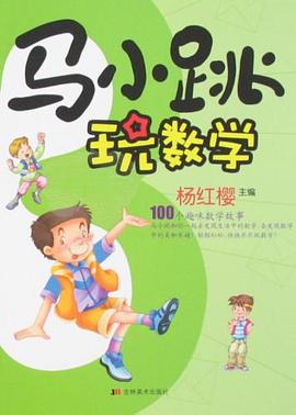 马小跳玩数学 pdf epub mobi 电子书 下载