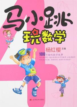 马小跳玩数学 pdf epub mobi 电子书 下载