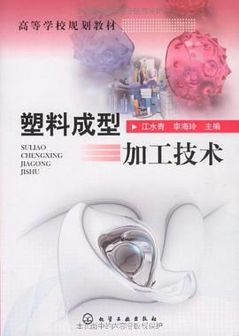塑料成型加工技术 pdf epub mobi 电子书 下载