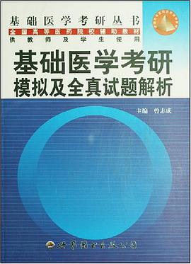 基础医学考研模拟及全真试题解析 pdf epub mobi 电子书 下载