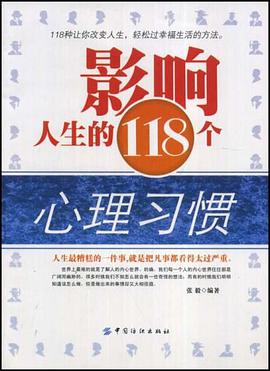 影响人生的118个心理习惯 pdf epub mobi 电子书 下载