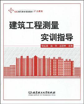 建筑工程测量实训指导 pdf epub mobi 电子书 下载