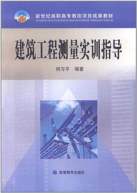 建築工程測量實訓指導 pdf epub mobi 電子書 下載