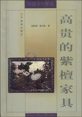 高贵的紫檀家具 pdf epub mobi 电子书 下载
