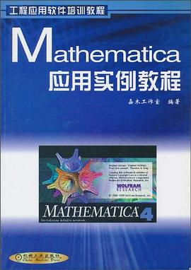 Mathematica应用实例教程 pdf epub mobi 电子书 下载