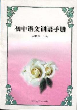 初中语文词语手册 pdf epub mobi 下载