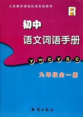 初中语文词语手册 pdf epub mobi 电子书 下载