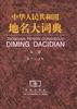 中華人民共和國地名大詞典--第二捲 pdf epub mobi 電子書 下載