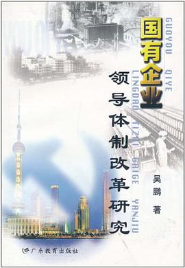 国有企业领导体制改革研究 pdf epub mobi 电子书 下载