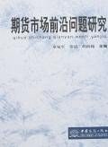 期货市场前沿问题研究 pdf epub mobi 电子书 下载