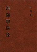 唯識學探源