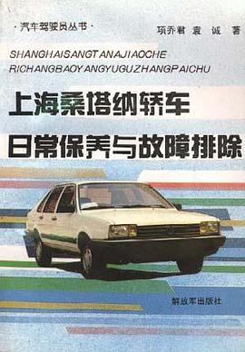 上海桑塔纳轿车日常保养 pdf epub mobi 电子书 下载
