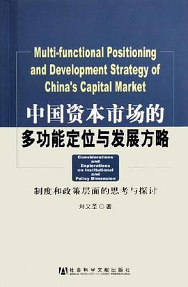 中国资本市场的多功能定位与发展方略 pdf epub mobi 电子书 下载