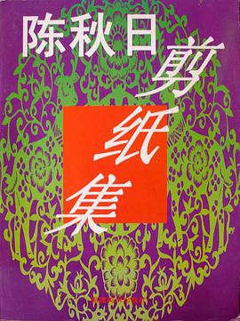 陈秋日剪纸集 pdf epub mobi 电子书 下载