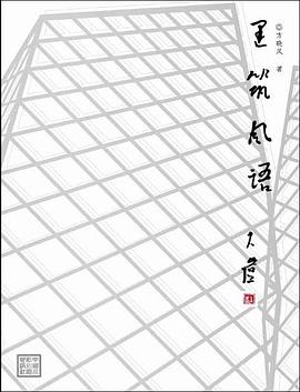 建筑风语 pdf epub mobi 电子书 下载