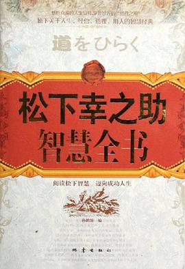 松下幸之助智慧全书 pdf epub mobi 电子书 下载