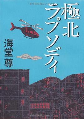 極北ラプソディ pdf epub mobi 电子书 下载