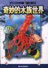 奇妙的水族世界 pdf epub mobi 电子书 下载