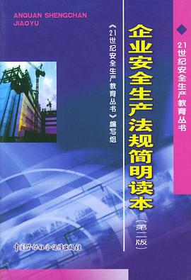 企业安全生产法规简明读本