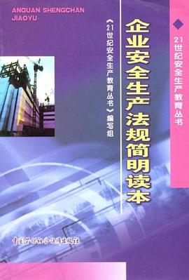 企业安全生产法规简明读本 pdf epub mobi 电子书 下载